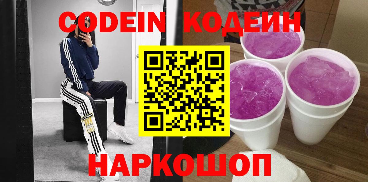 Кодеин напиток Lean (лин) Полысаево