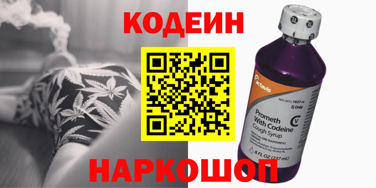 Кодеин Purple Drank  Кодеиновый сироп Lean напиток Lean (лин)  Полысаево  Вход с VPN 