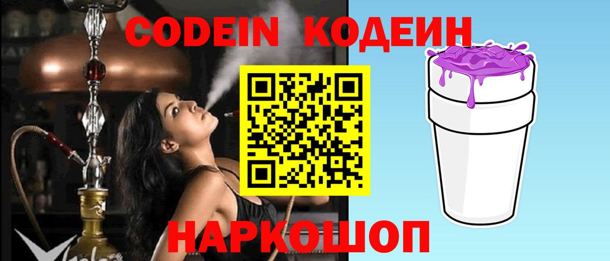 Кодеиновый сироп Lean напиток Lean (лин)  Codein Purple Drank  Полысаево  Вход с VPN 